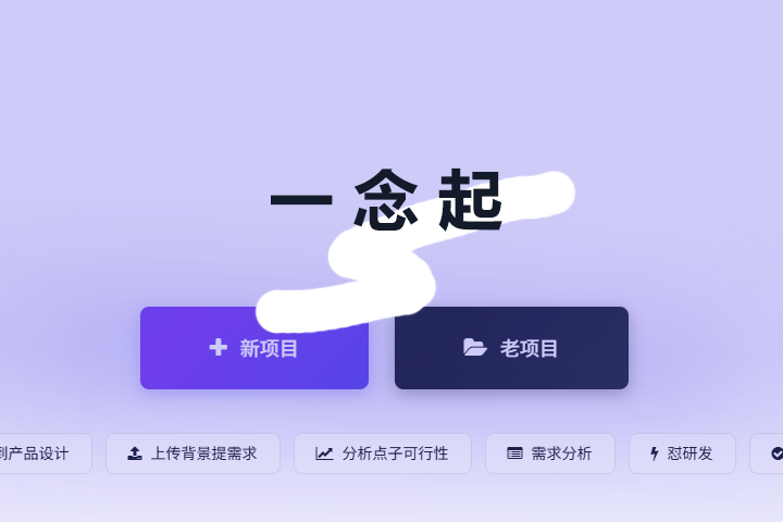 AI产品经理平台 - 智能需求分析功能界面